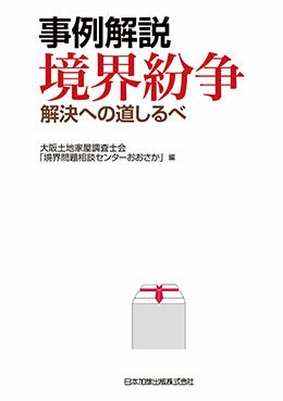 事例解説 境界紛争