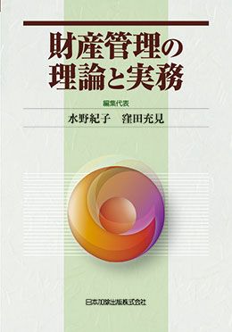 財産管理の理論と実務