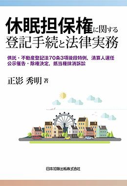 休眠担保権に関する登記手続と法律実務 | 日本加除出版