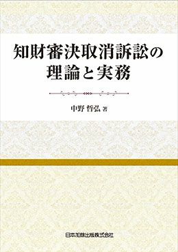 知財審決取消訴訟の理論と実務 | 日本加除出版