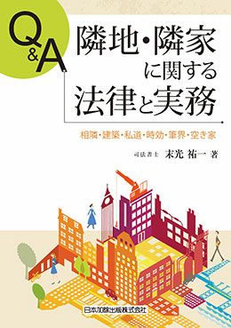 Ｑ＆Ａ 隣地・隣家に関する法律と実務 | 日本加除出版