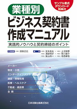 業種別ビジネス契約書作成マニュアル