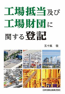 Y3B4-240522 レア［民事執行法関係裁判例要旨集 最高裁判所事務総局 法曹会］工場抵当法