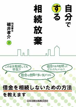 自分でする相続放棄