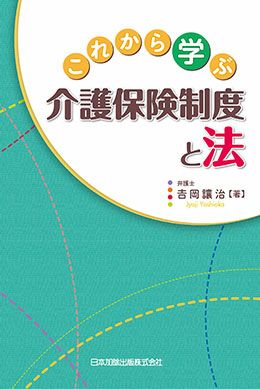介護保険六法 平成12年版 / 介護保険法規研究会【監修