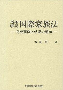 逐条解説 国際家族法