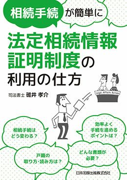 相続手続が簡単に 法定相続情報証明制度の利用の仕方