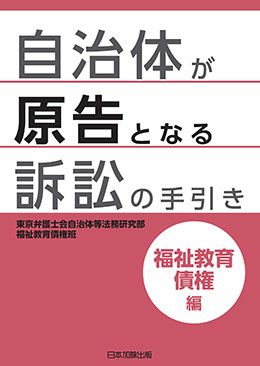 自治体が原告となる訴訟の手引き 福祉教育債権編