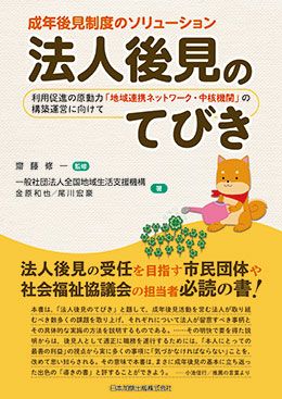 成年後見制度のソリューション　法人後見のてびき