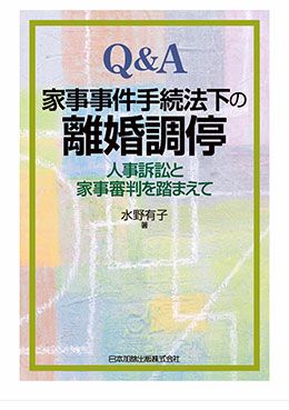 Ｑ＆Ａ 家事事件手続法下の離婚調停