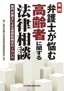 実例 弁護士が悩む高齢者に関する法律相談