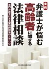 実例 弁護士が悩む高齢者に関する法律相談 | 日本加除出版