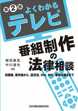 第2版 よくわかるテレビ番組制作の法律相談 | 日本加除出版