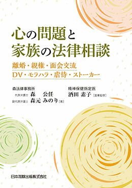 心の問題と家族の法律相談 日本加除出版