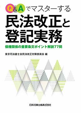 Ｑ＆Ａでマスターする民法改正と登記実務 | 日本加除出版