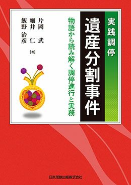 実践調停 遺産分割事件　物語から読み解く調停進行と実務