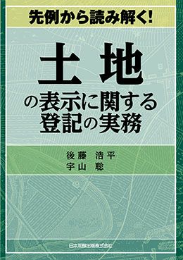 先例から読み解く！土地の表示に関する登記の実務 | 日本加除出版