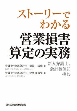 ストーリーでわかる 営業損害算定の実務 | 日本加除出版