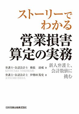 ストーリーでわかる 営業損害算定の実務