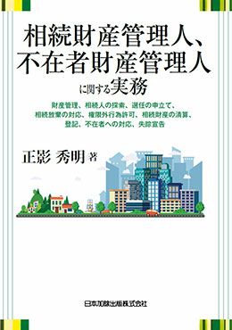 相続財産管理人、不在者財産管理人に関する実務 | 日本加除出版