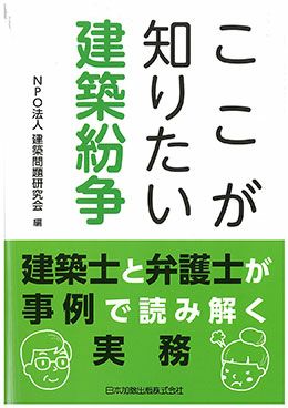 ここが知りたい 建築紛争