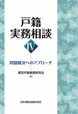 戸籍実務相談ＩＶ | 日本加除出版