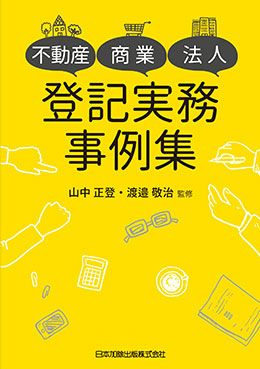 不動産・商業・法人登記実務事例集 | 日本加除出版