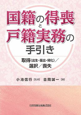 国籍の得喪と戸籍実務の手引き | 日本加除出版