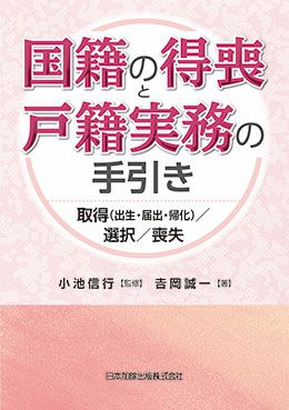 国籍の得喪と戸籍実務の手引き