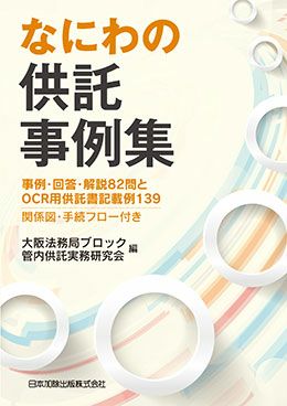 なにわの供託事例集 | 日本加除出版