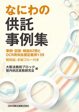 なにわの供託事例集