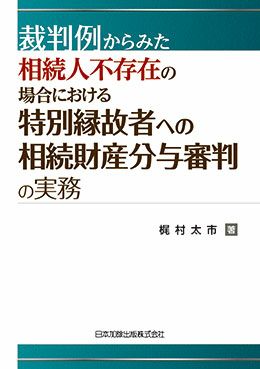 裁判例からみた 相続人不存在の場合における特別縁故者への相続