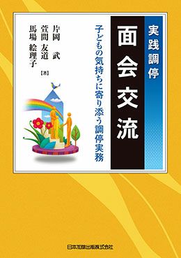実践調停 面会交流
