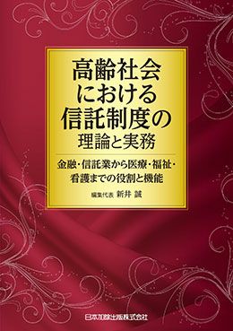 高齢社会における信託制度の理論と実務: 金融・信託業から医療・福祉・看護までの役割と機能 [書籍]