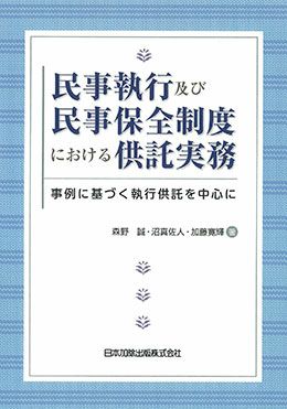 なにわの供託事例集 | 日本加除出版