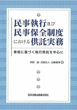 民事執行及び民事保全制度における供託実務