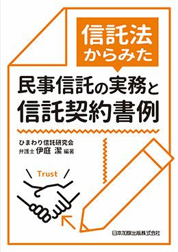 信託法からみた民事信託の実務と信託契約書例