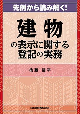 新版 Ｑ＆Ａ 表示に関する登記の実務 第１巻 | 日本加除出版