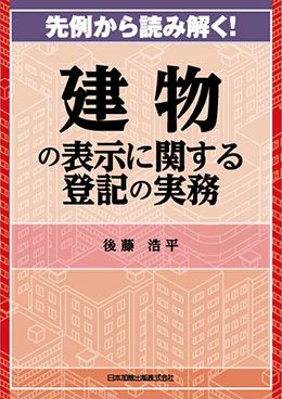 先例から読み解く！建物の表示に関する登記の実務