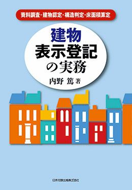 建物表示登記の実務