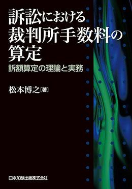 訴訟における裁判所手数料の算定 | 日本加除出版