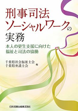 刑事司法ソーシャルワークの実務