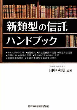 新類型の信託ハンドブック