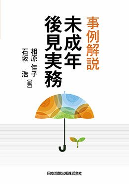 事例解説 未成年後見実務