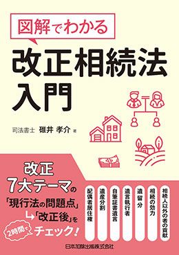 図解でわかる 改正相続法入門 | 日本加除出版