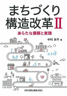 まちづくり構造改革ＩＩ
