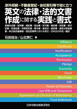 渉外相続・不動産登記・会社取引等で役に立つ 英文の法律・法的文書作成に関する実践と書式 | 日本加除出版