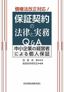 債権法改正対応！保証契約の法律と実務Ｑ＆Ａ | 日本加除出版