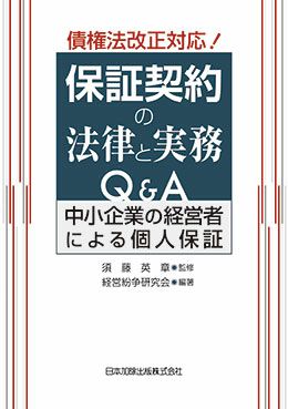 現代取引社会における継続的契約の法理と判例 | 日本加除出版