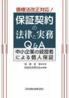 債権法改正対応！保証契約の法律と実務Q＆A | 日本加除出版
